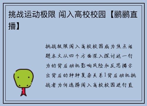 挑战运动极限 闯入高校校园【鹂鹂直播】