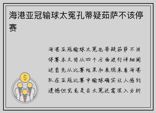 海港亚冠输球太冤孔蒂疑茹萨不该停赛