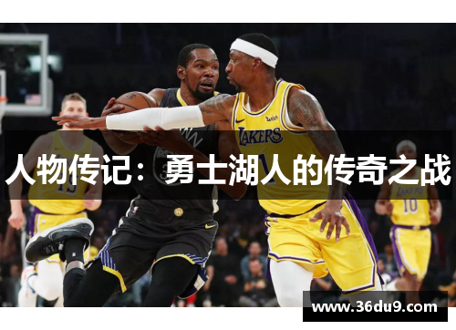 人物传记：勇士湖人的传奇之战