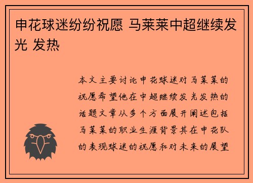 申花球迷纷纷祝愿 马莱莱中超继续发光 发热