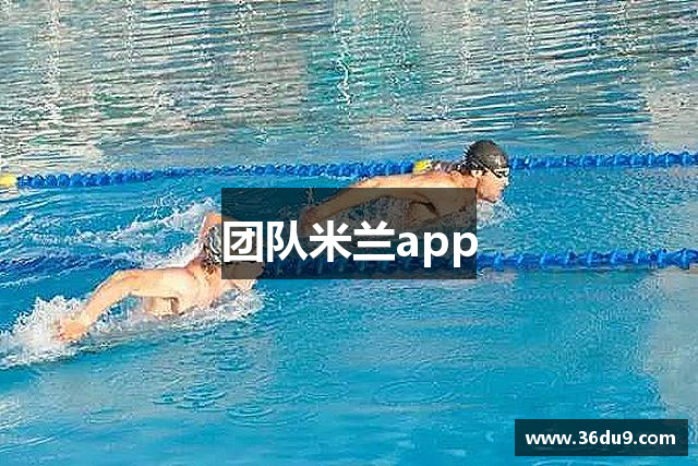 团队米兰app